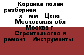 Коронка полая разборная SDS-max Makita P-03800  80х100мм › Цена ­ 2 800 - Московская обл., Москва г. Строительство и ремонт » Инструменты   